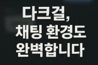 다크걸