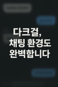 ๋คํฌ๊ฑธ