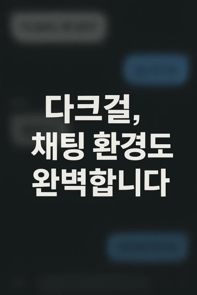 다크걸