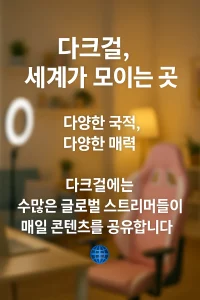 ๋คํฌ๊ฑธ