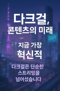 ๋คํฌ๊ฑธ