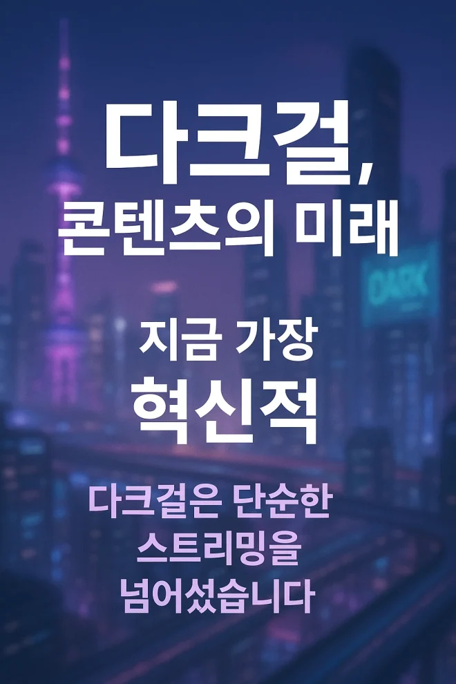 다크걸