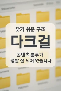 다크걸