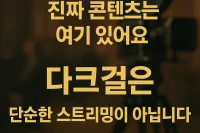 다크걸