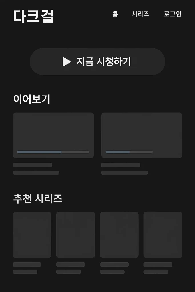다크걸