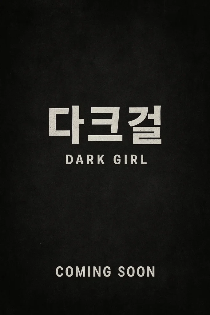 다크걸