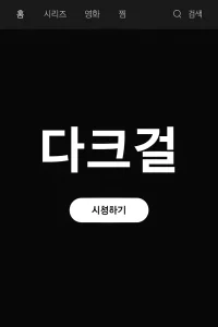 다크걸