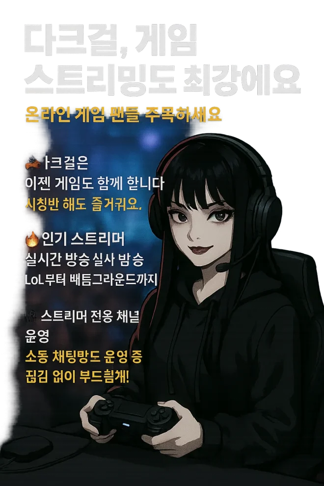 다크걸