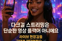 다크걸