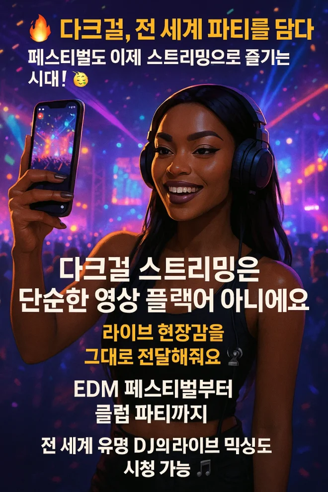 다크걸