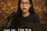 다크걸