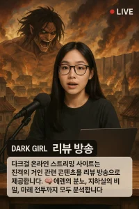 다크걸